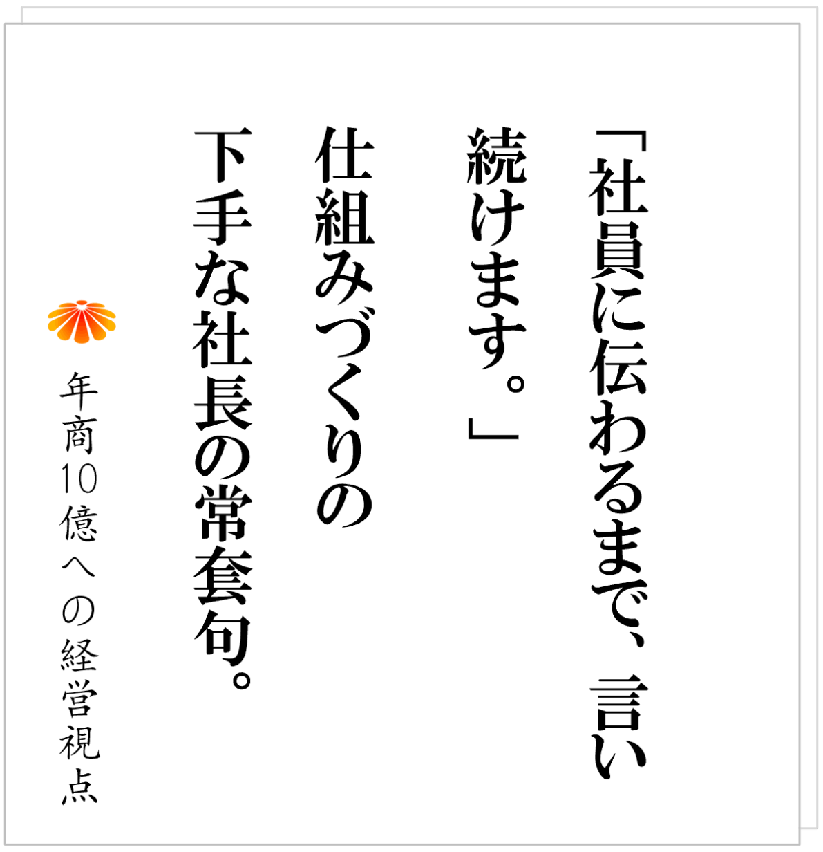 No.576：決めたことを社員が勝手にやめてしまう、そんな時の正しい社長の発想とは？