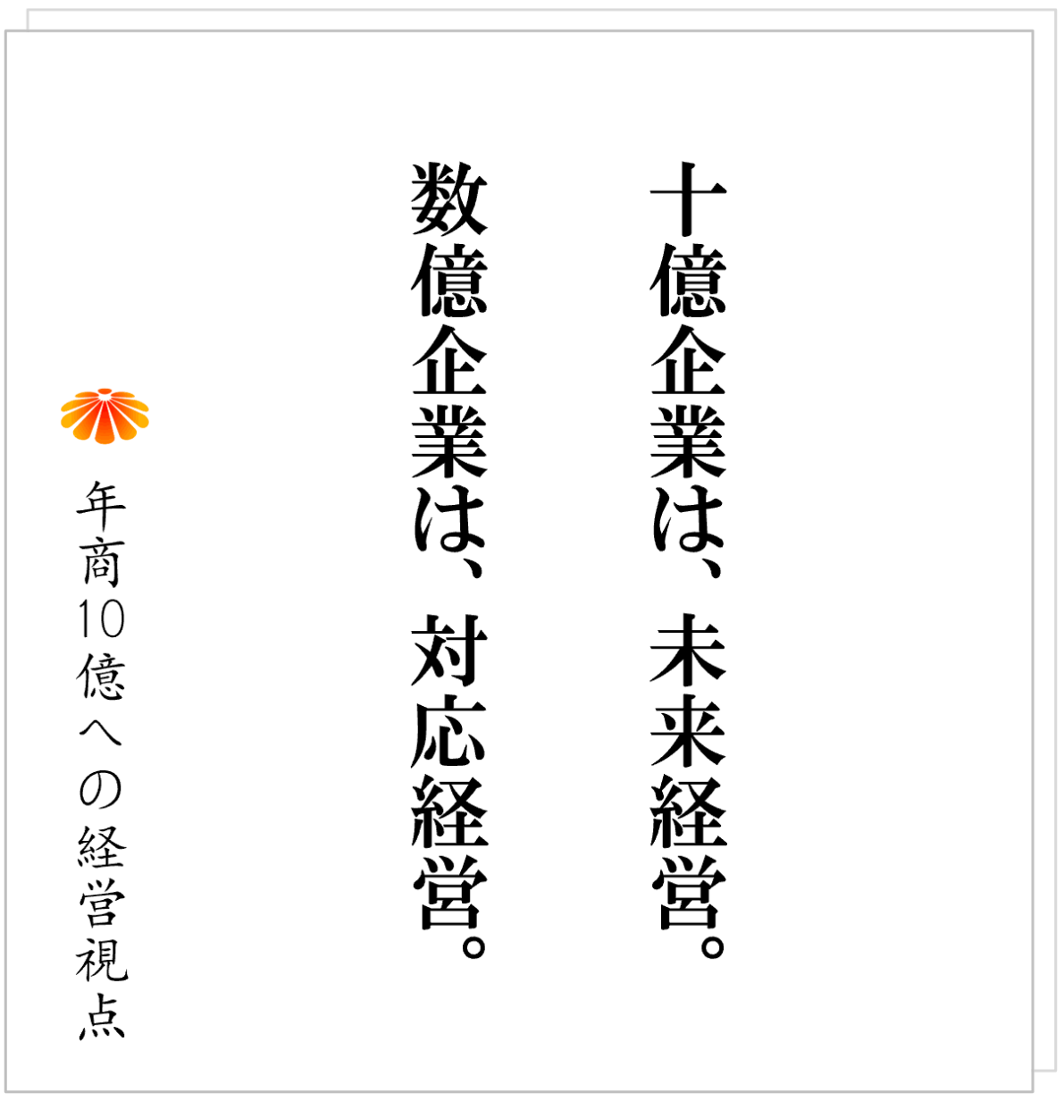 No.579：多くは「対応脳」で生きている。社長も社員も「未来脳」を覚醒せよ！