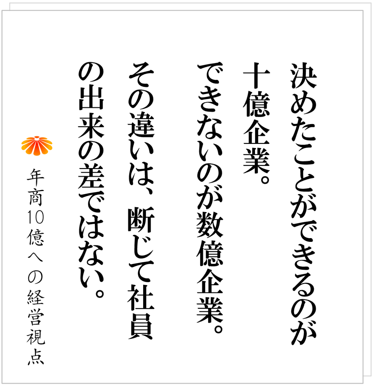 No.581：こんな会社は、売上を伸ばしてはいけない。まず「伸ばせる状態」をつくれ