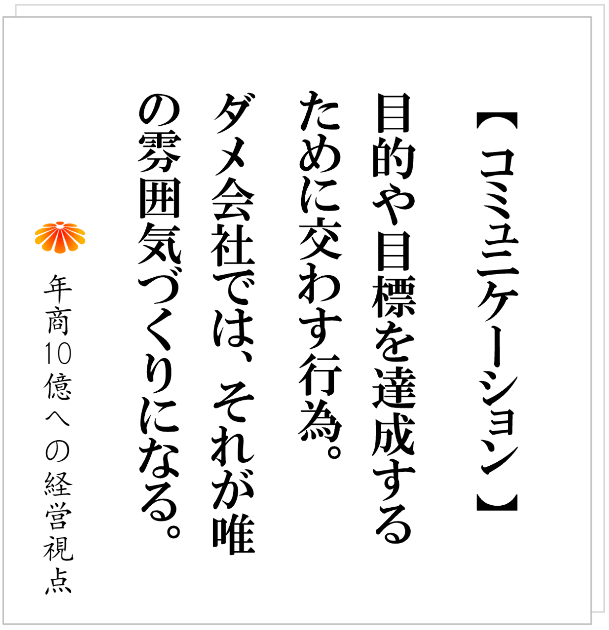 No.582：「社員とコミュニケーションが取れない社長」に共通する問題