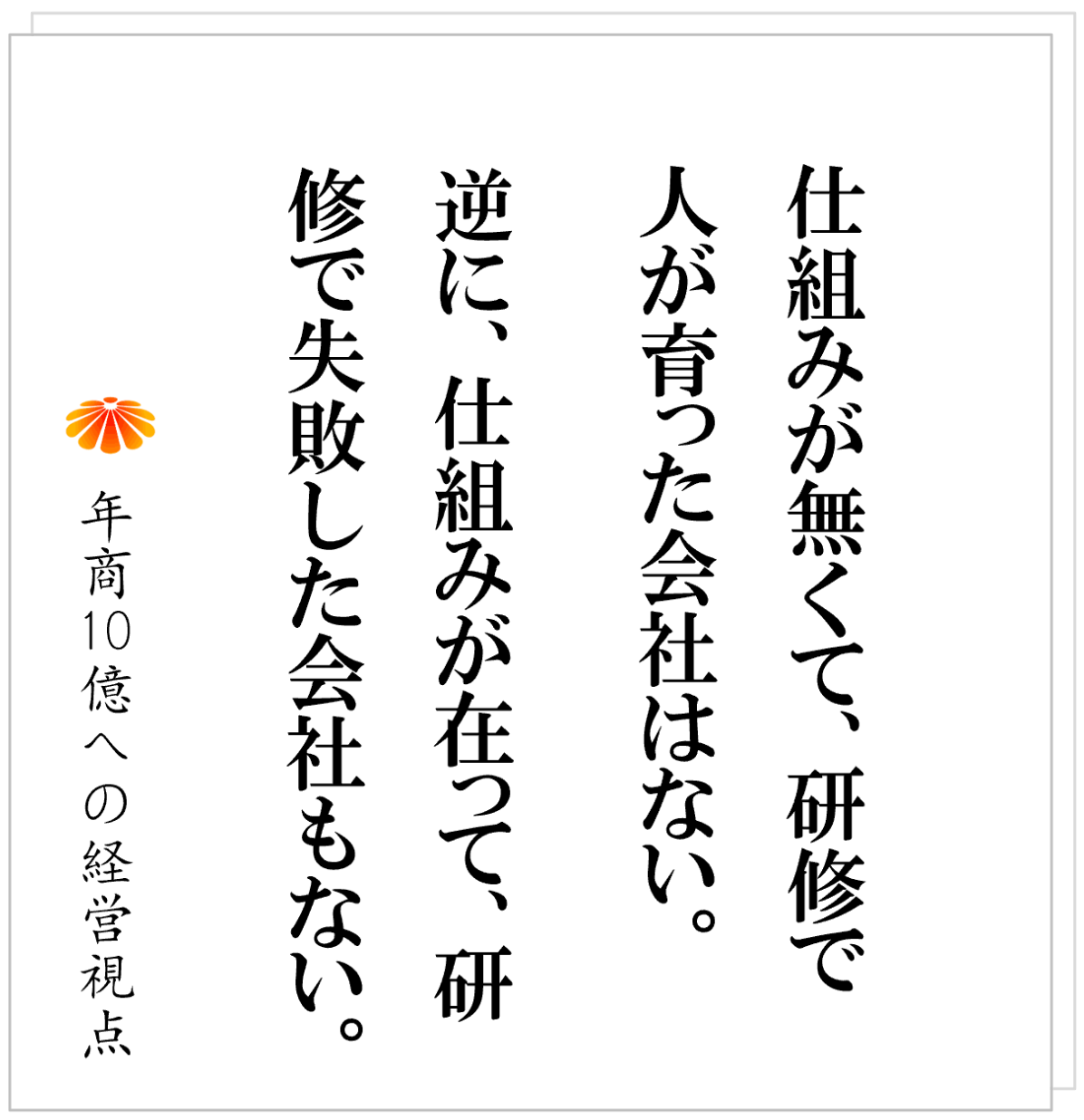 No.584：人は研修では育たない──社員を育てたい社長が、最初に変えるべきもの