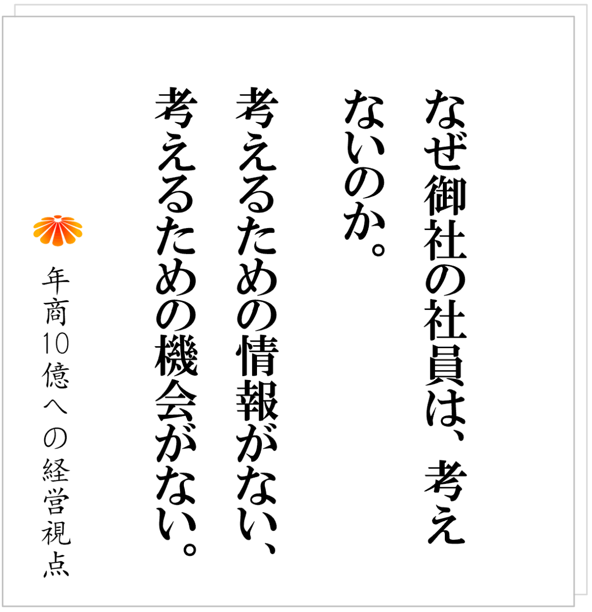 No.585：人が育たない会社の正体　原因は、社長が仕事を与えていないから！？