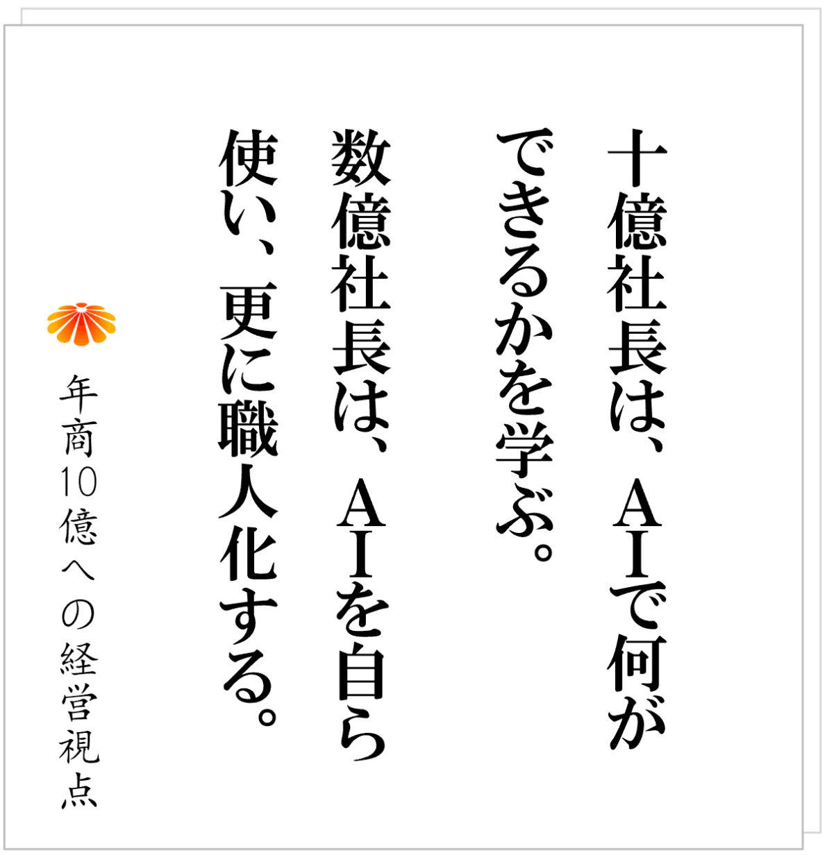 No.588：社長のためのＡＩ論・・・ＡＩ学んでも職人のまま！？