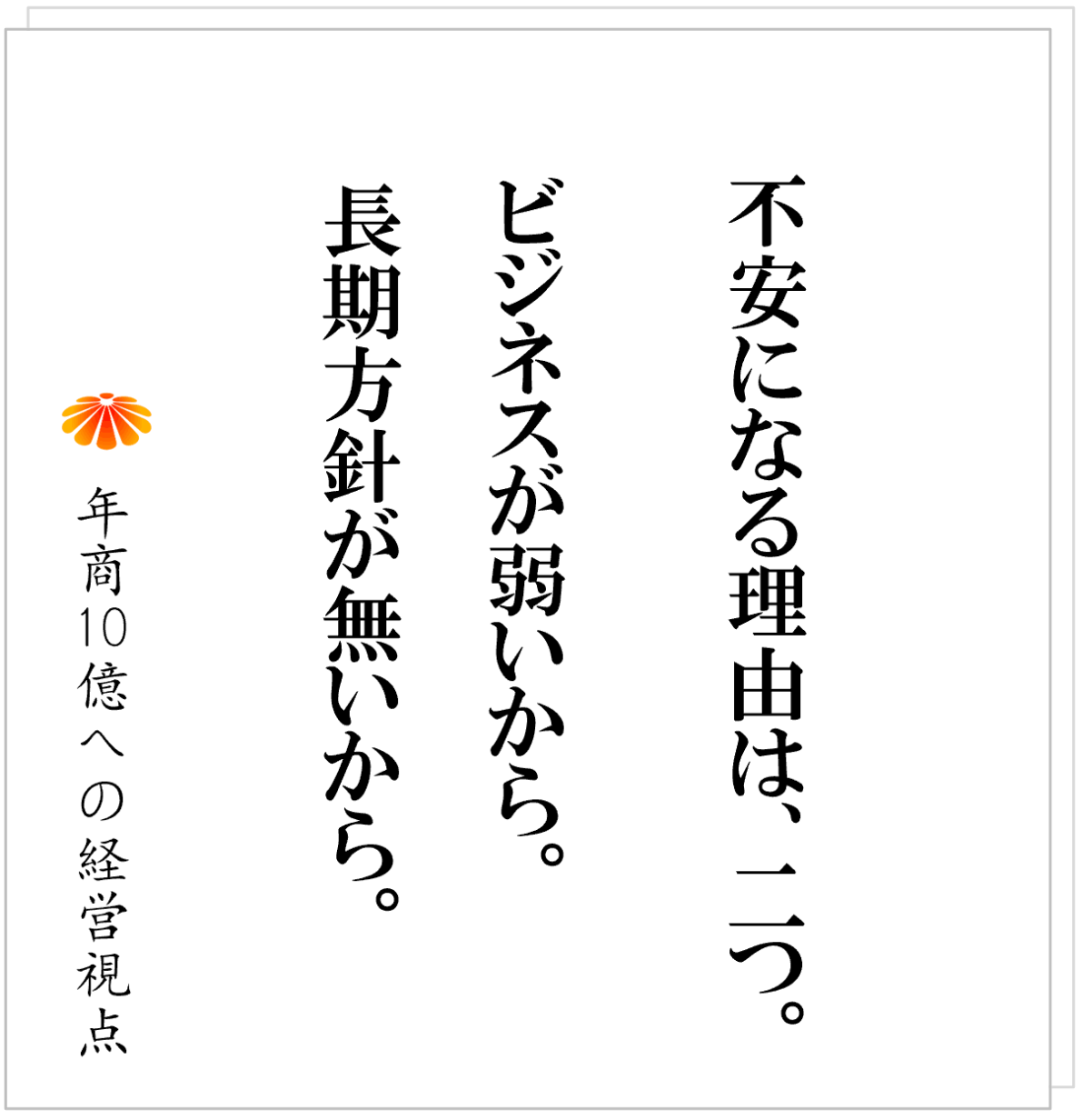 No.591：現場を動かすために必要なモノ、社長の安定に必要なモノ