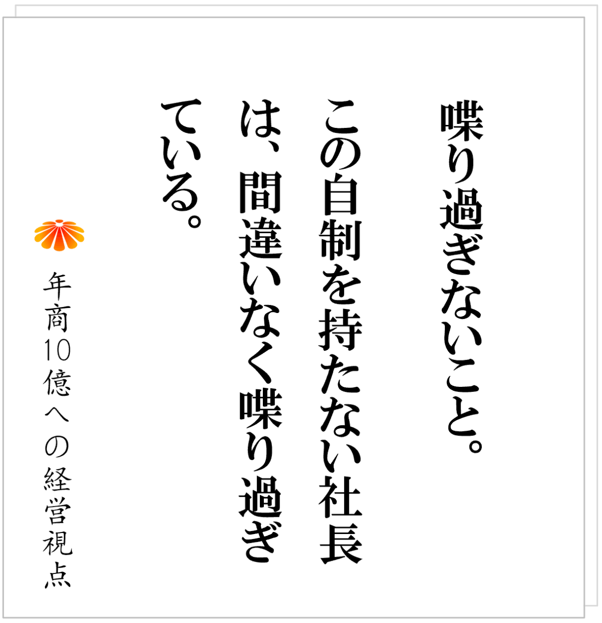 No.594：社長は黙れ！！　あなたが一番の「社員の成長の阻害要因」