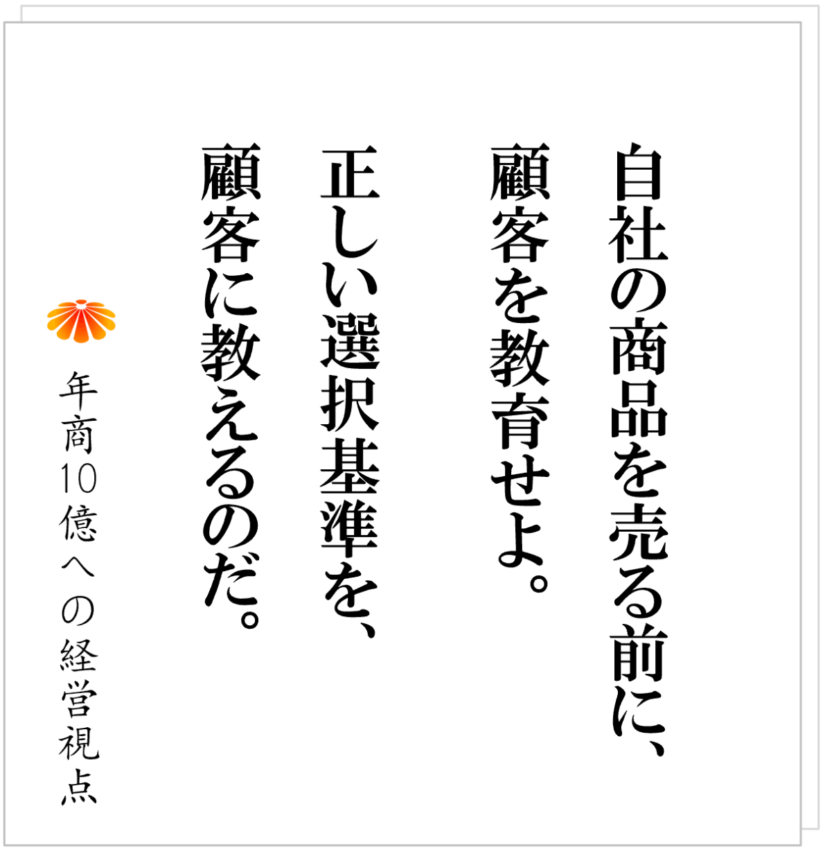 No.598：相手に合わせるな。自社が「選ばれる理由」をつくれ