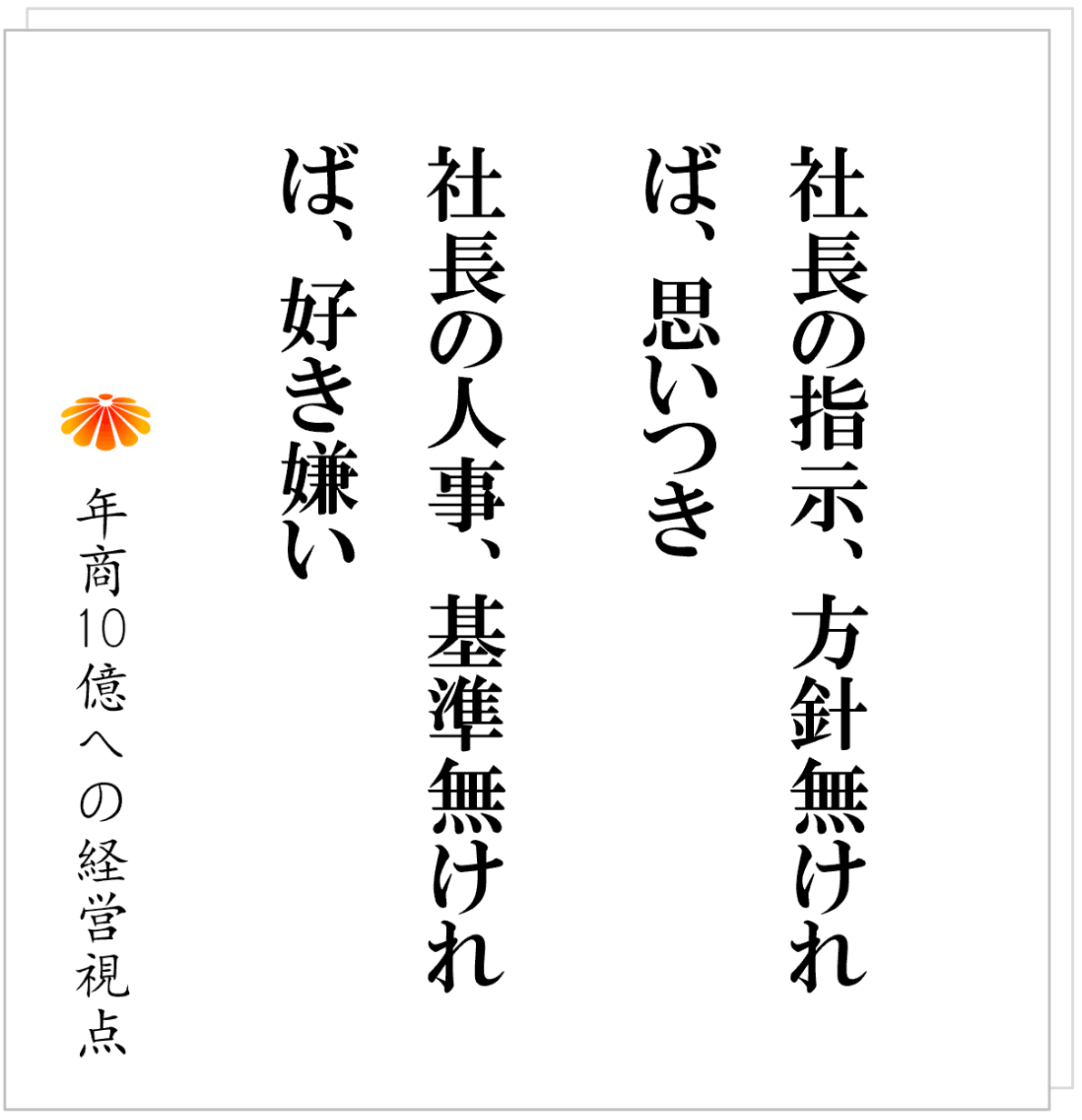 No.603：社員を切れない社長に足りないのは、「覚悟」ではなく「基準」である