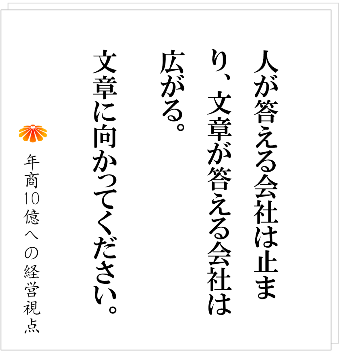 No.606：属人化が止まらない会社に絶対的に足りないものとは！？
