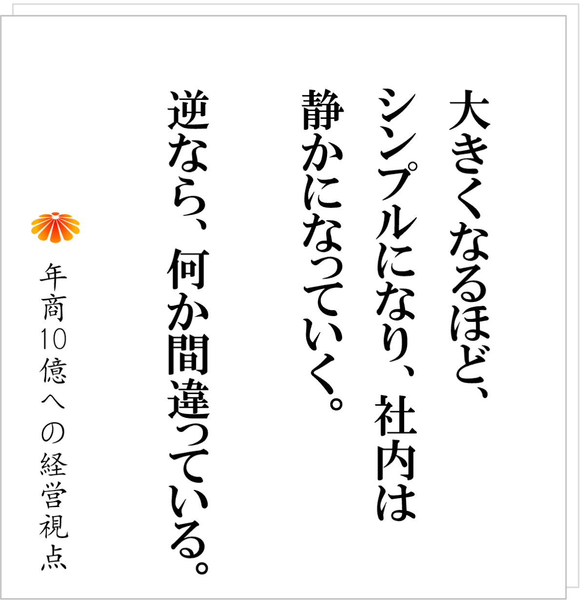 No.609：年商１０億になるとは「普通の会社」になること。その先の注意事項