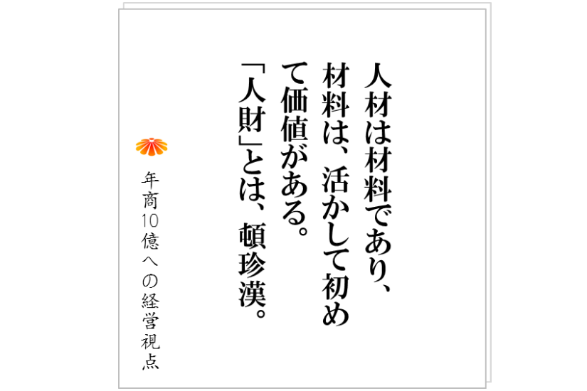 131 社長 は間違っても 人財 なんて言葉を使ってはいけない 株式会社ワイズサービス コンサルティング