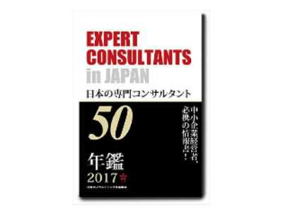 日本の専門コンサルタント50