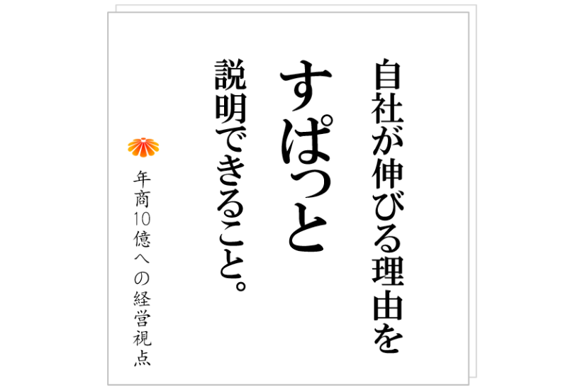 №441:事業には、明確な伸びる理由が必要。特色のないF社はどのようにその地域で選ばれる会社になったのか?