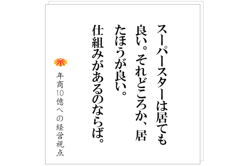 №442:仕組みづくりのホントの目的とは?それを間違い、多くの社長が組織を崩壊させる。