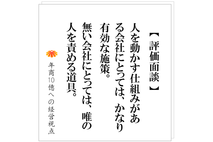 №450:人が育つ会社にあるものとは? こんな会社は、人事制度を整備してはダメ。