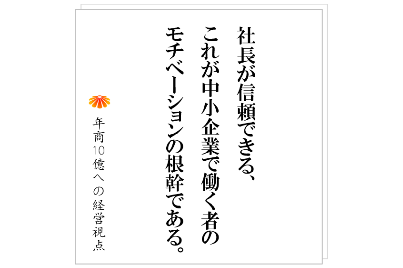 №453:社員のやる気は「社長への信頼」で決まる。信頼されるための社長の条件とは?