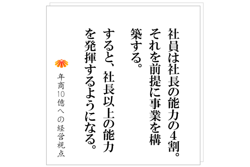 №465:社長が案件を担当すれば顧客は満足する。そして、社員に継ぐと不満が起きる。