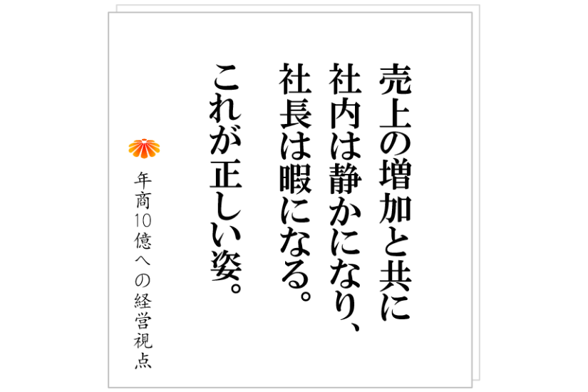 №471:正しく会社が成長している時には、社長はどんどん暇になる?という現象