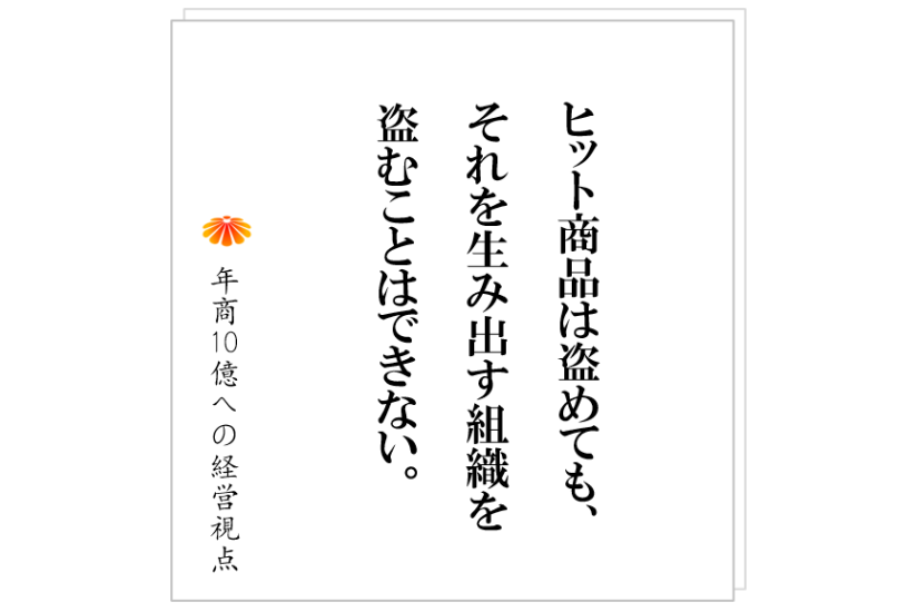 №486:ヒット商品でなく、ヒット商品を生み出し続ける組織をつくる