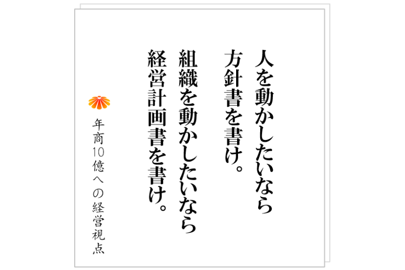 №489:社長が何を考えているか解らないと社員から言われた、この根本理由と対策
