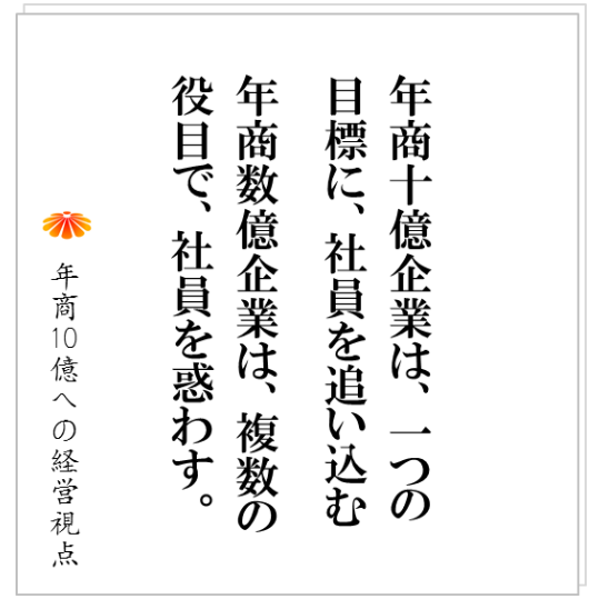 No.136：「あなたは、これだけをやってください。これ以外の業務は、やらなくていい。」社員を追い込んであげなさい。