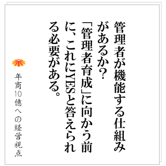 No.133：「並の社員で成果を出す」「社員は辞める」、同様に「並」と「入れ替わりを前提」に管理者を機能させる仕組みをつくる