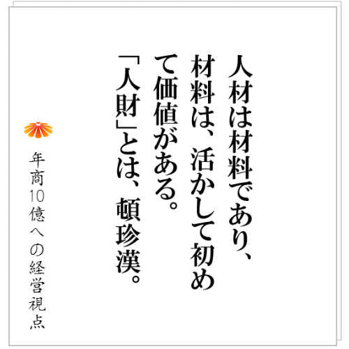 No.131：『社長』は間違っても『人財』なんて言葉を使ってはいけない