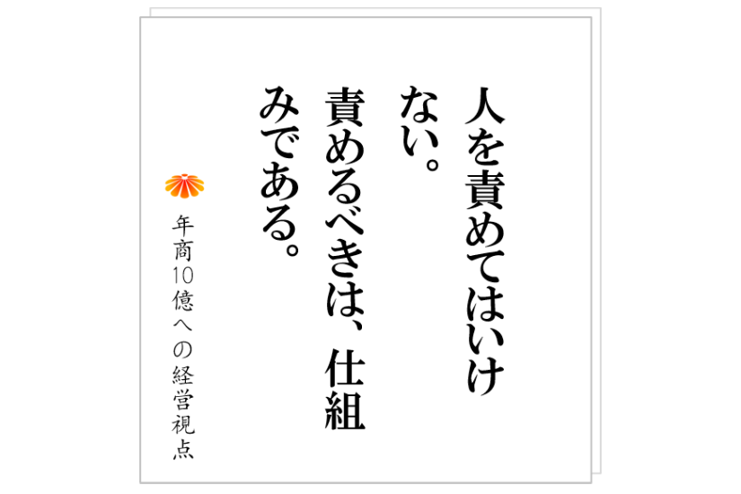 №499:要求する、責任を果たすことを求める、、、これで組織が崩壊します。