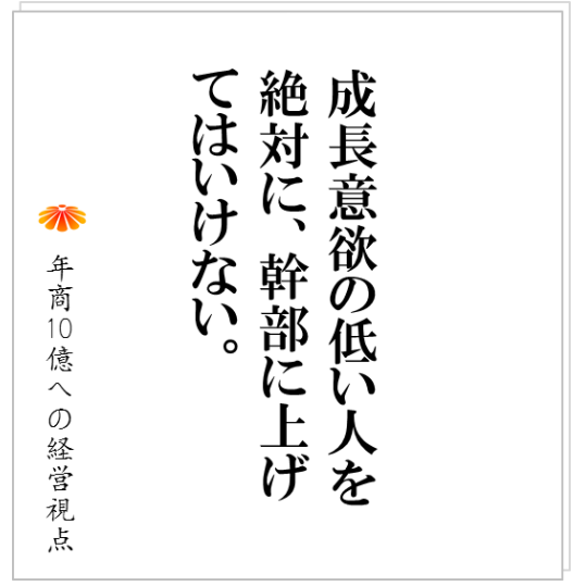 No.137：「昔からいる幹部をどうするべきか？」、経営幹部を選ぶ基準