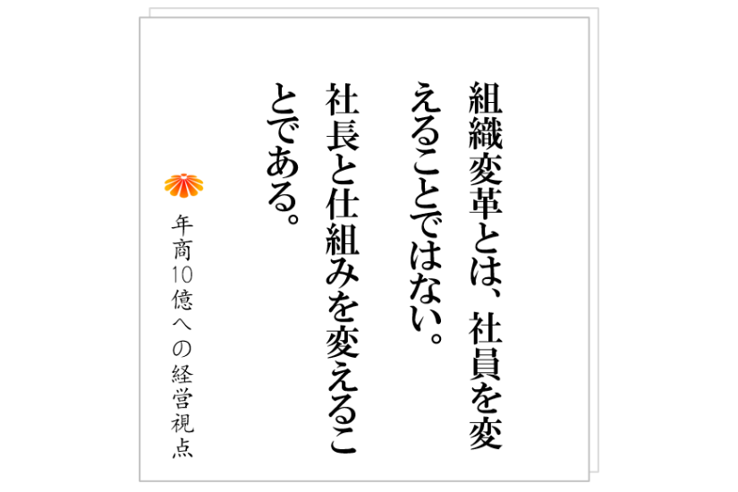 №506:組織変革をするぞ、と決意した社長が最初にやるべきこととは!?