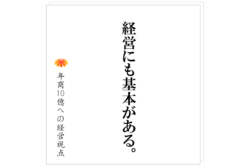№513:社長が心の底から「経営が楽しい」と思えるための条件とは。