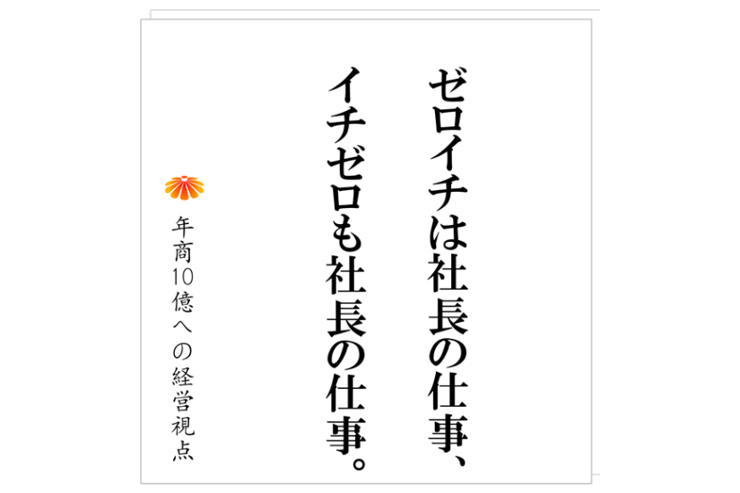 №517:ゼロイチの得意な社長が陥りやすい状況と対策