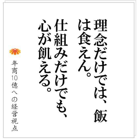 No.139：理念を掲げる、理念経営をする、その資格が社長にあるか？