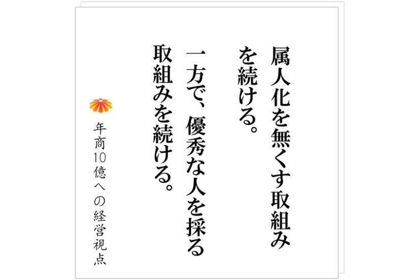№531：属人化の解消　～企業はどこまで属人性を排除できるのか～