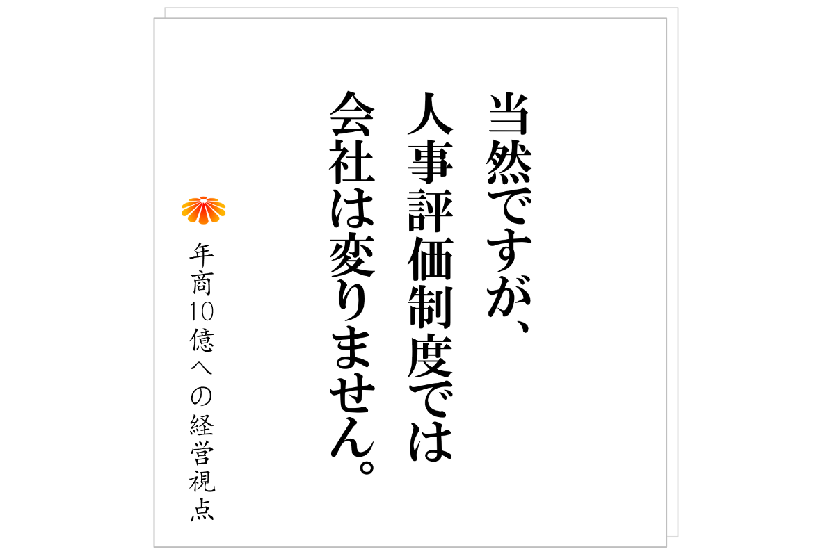 №533:中小企業の人事評価制度 ~仕組みの無い会社に人事評価制度は不要~