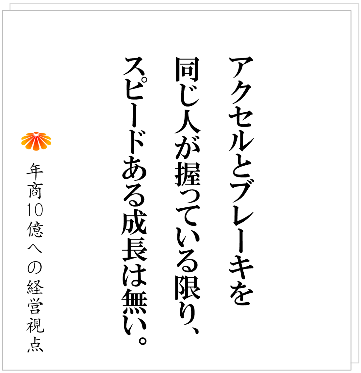 No.552：伸び切らない会社はここをチェック──成長の鍵は「製販分離」にある