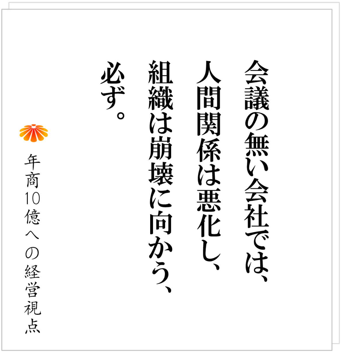 No.566：職場がギスギスする本当の原因は、人ではなく会議の欠如である