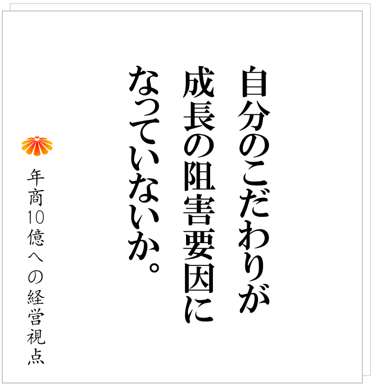No.571：事業が大きくならない、もう一つの理由、それは「社長のこだわり」