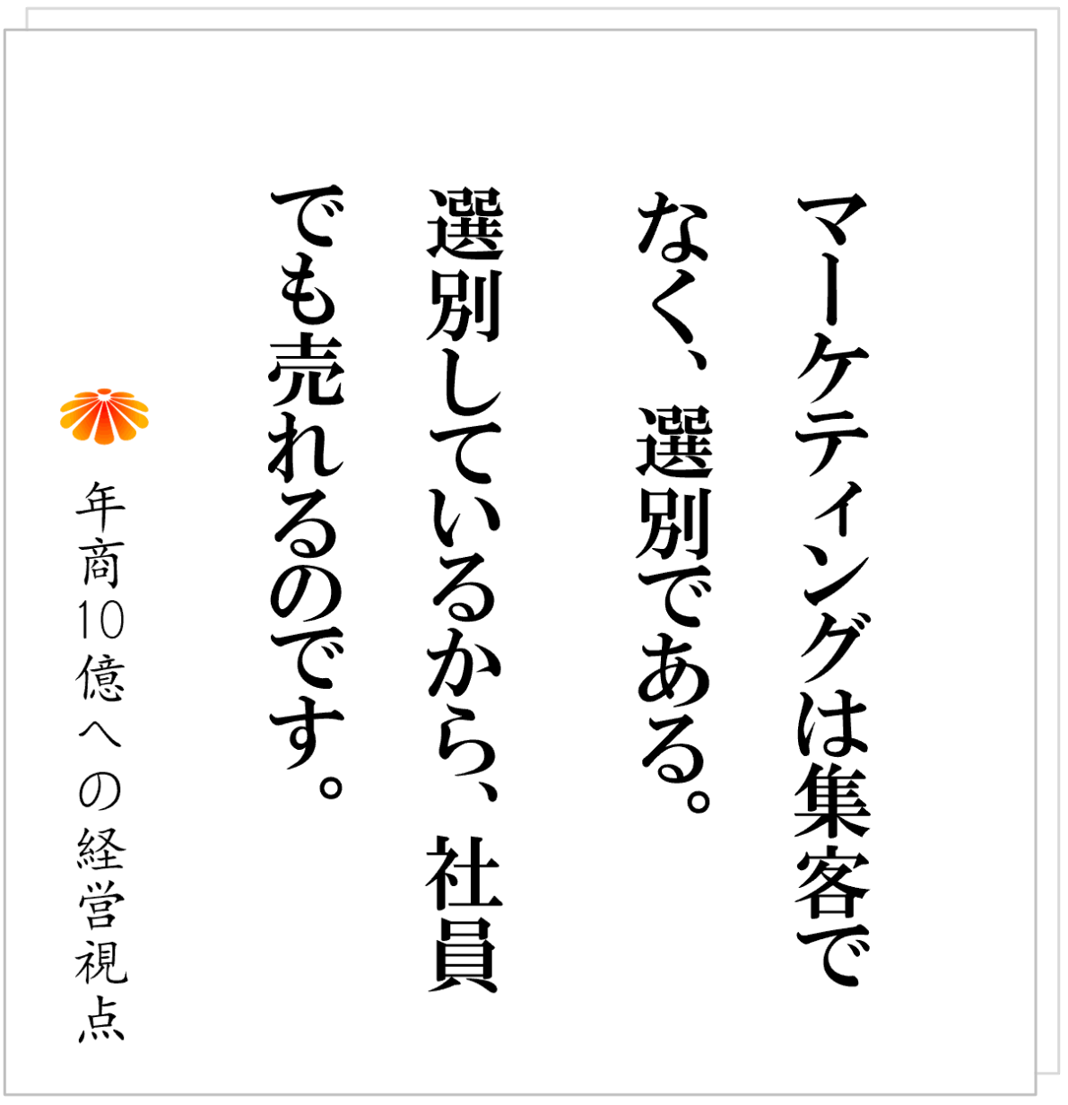 No.578：集客を他社に依存する会社の末路とは：集客が経営