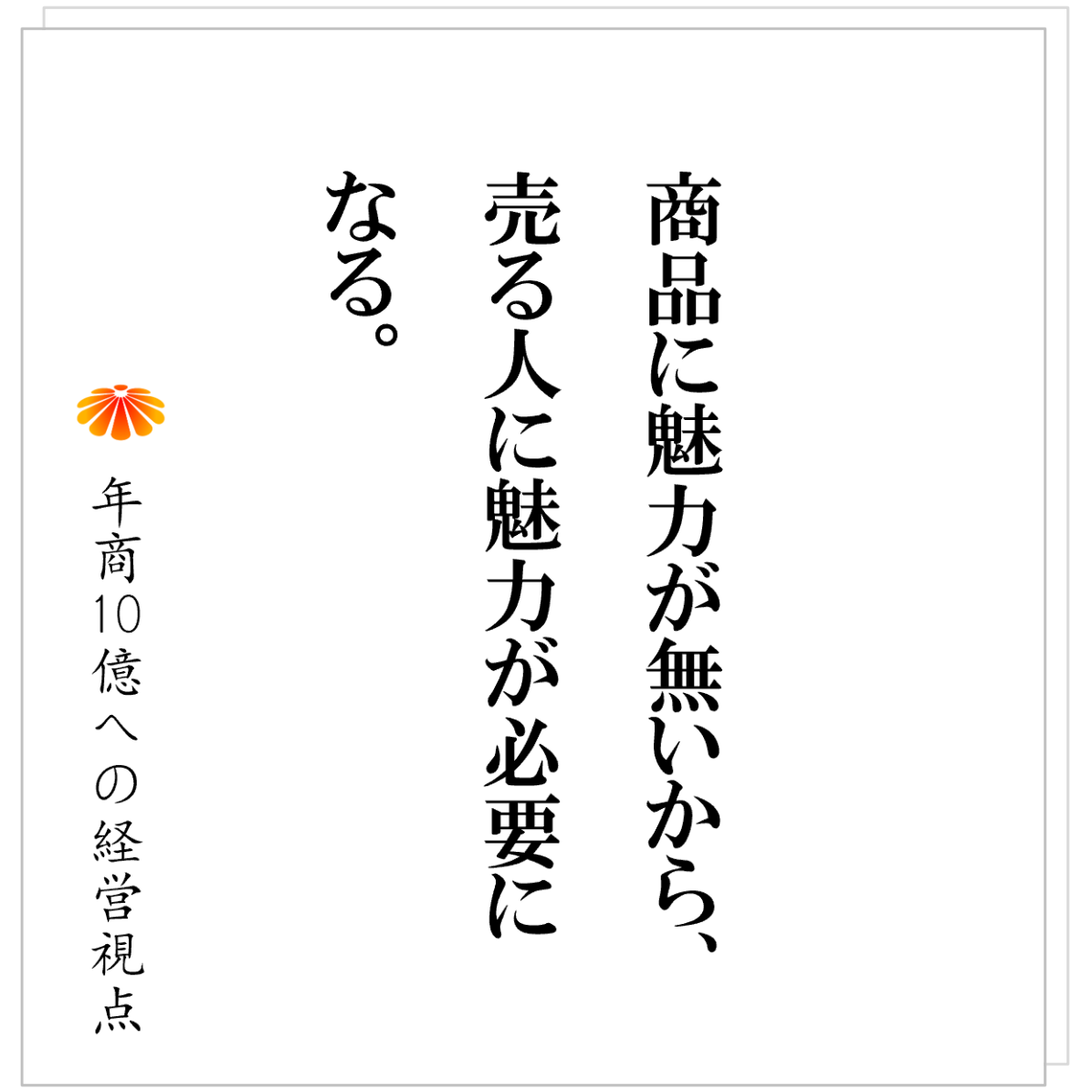 No.539：顧客が社長に付く～属人性が高いビジネスからどう脱するのか～