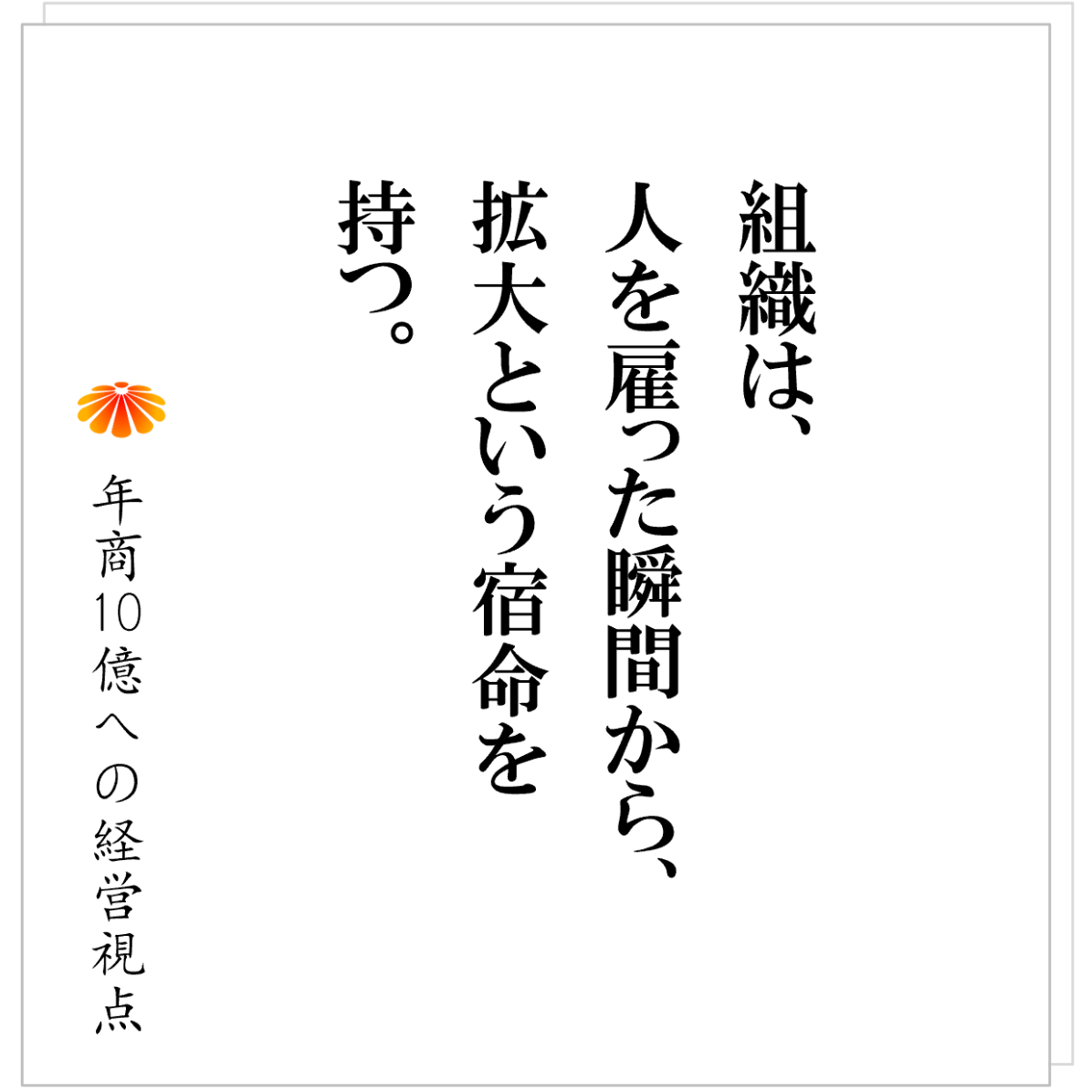 No.565：なぜ社員は辞めるのか。動かない会社には、人は残らない。