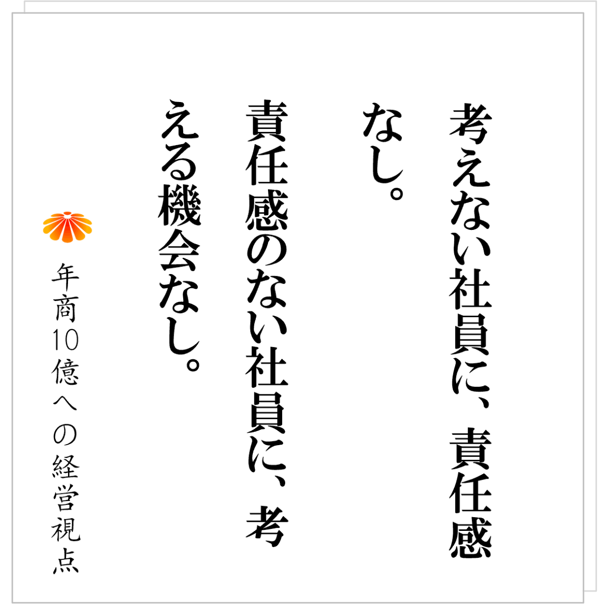 No.577：数字目標を出させても責任感は生まれない
