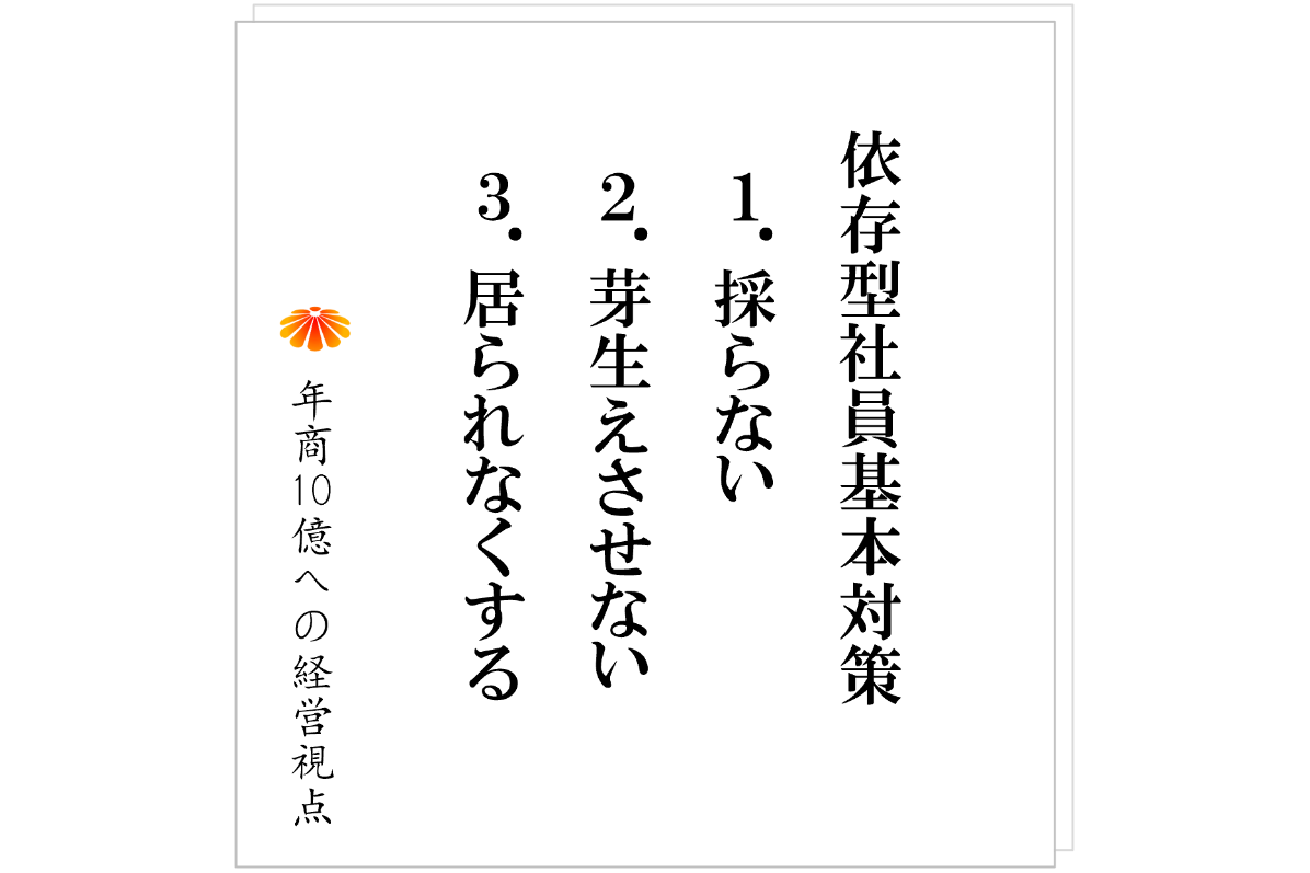 №540:「依存型社員」はなぜ発生するのか──そうならないための“社長の指針”