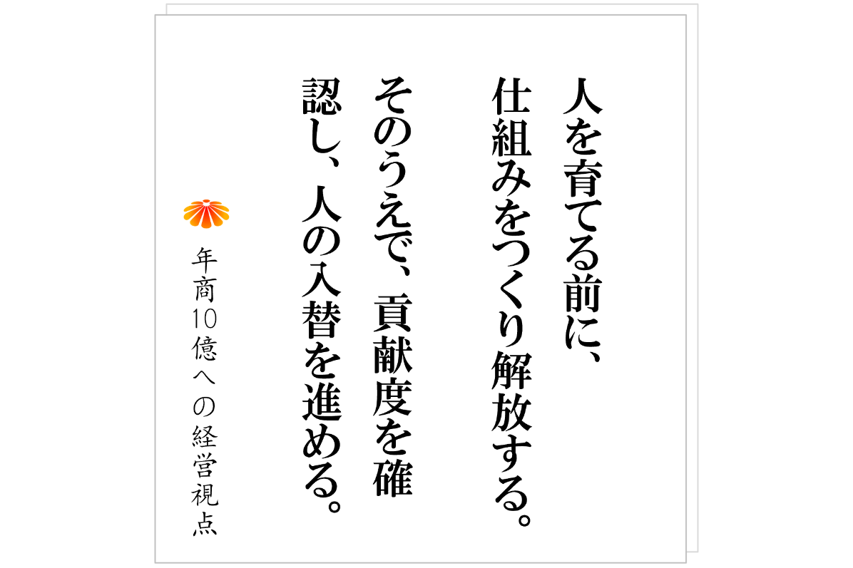 №549:社員を変えるな、会社を変えよ──人視点で見る改革の2段階