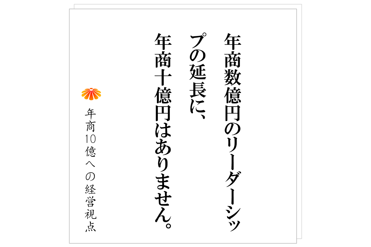 №554:仕組化が進まない会社の共通点・・・まず見直すのは社長のリーダーシップ