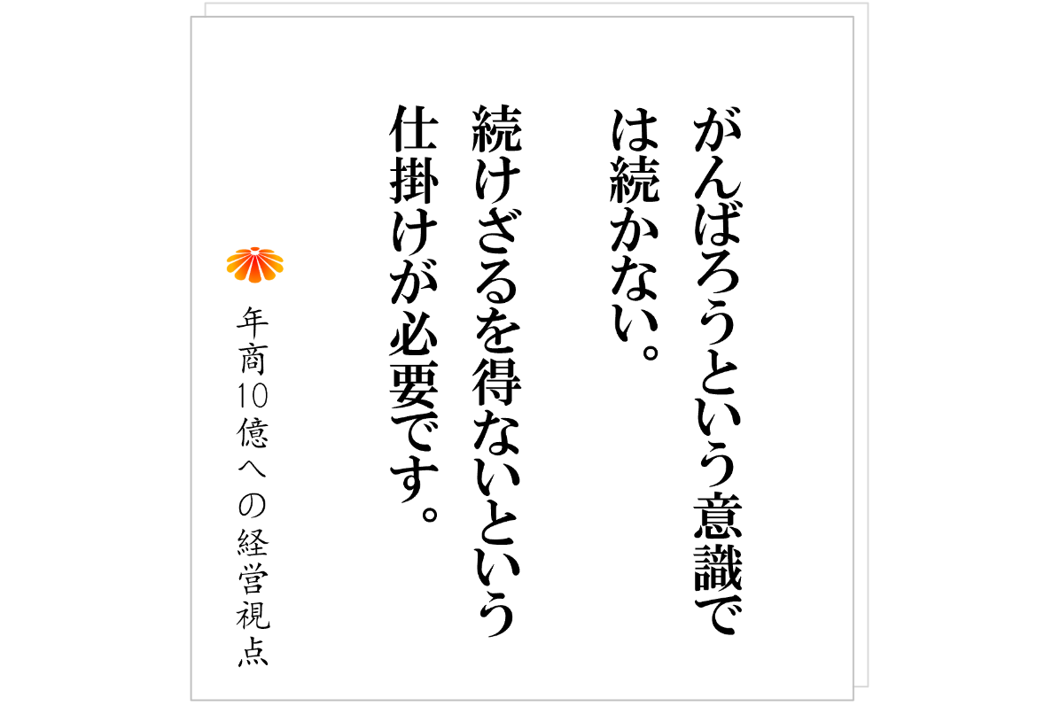 №558:怠け者社長でも成果を出せる──仕掛けと仕組みの力