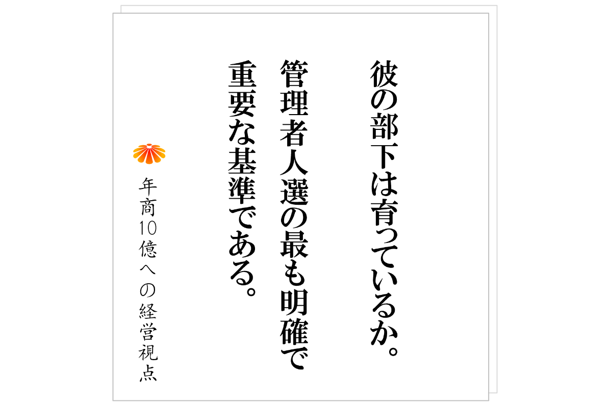 №561:管理者の人選基準の最大の一つ:その部下が育っているか。