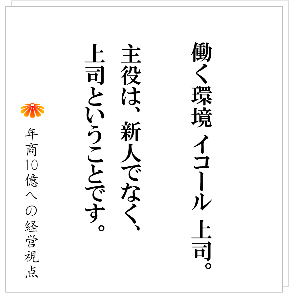 No.560：新人が辞めるのは本人ではなく“上司”が原因である──人ではなく環境を育てる