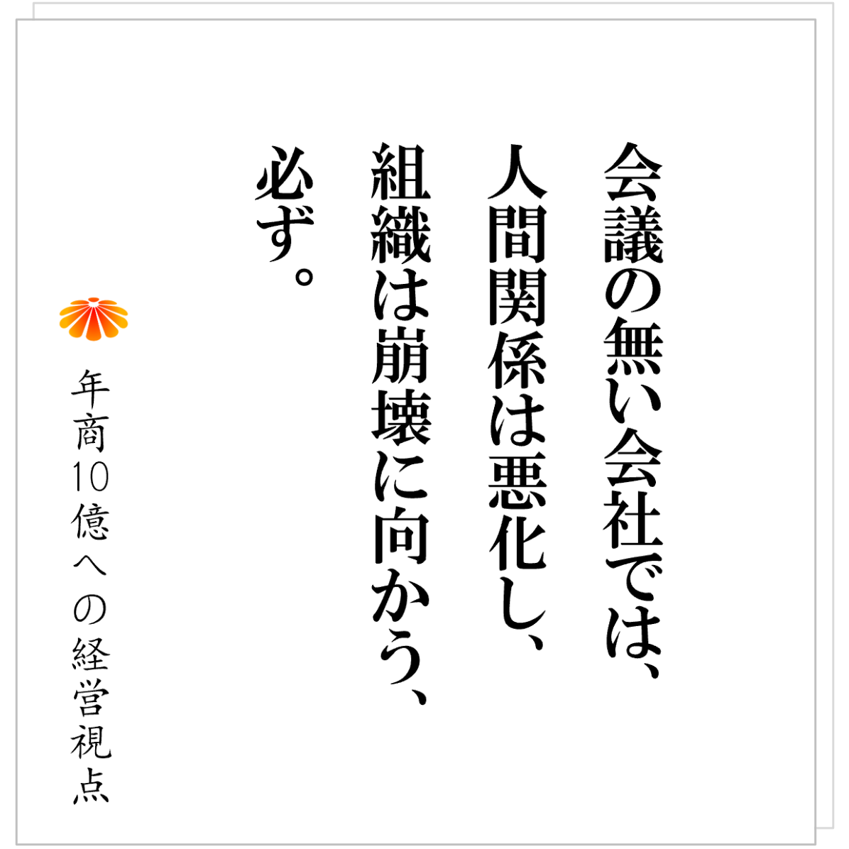 No.566：職場がギスギスする本当の原因は、人ではなく会議の欠如である