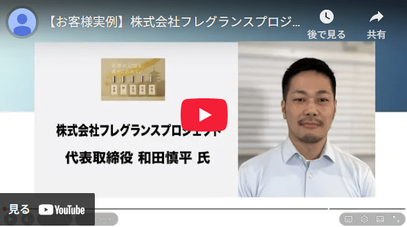 お客様実例－株式会社フレグランスプロジェクト様