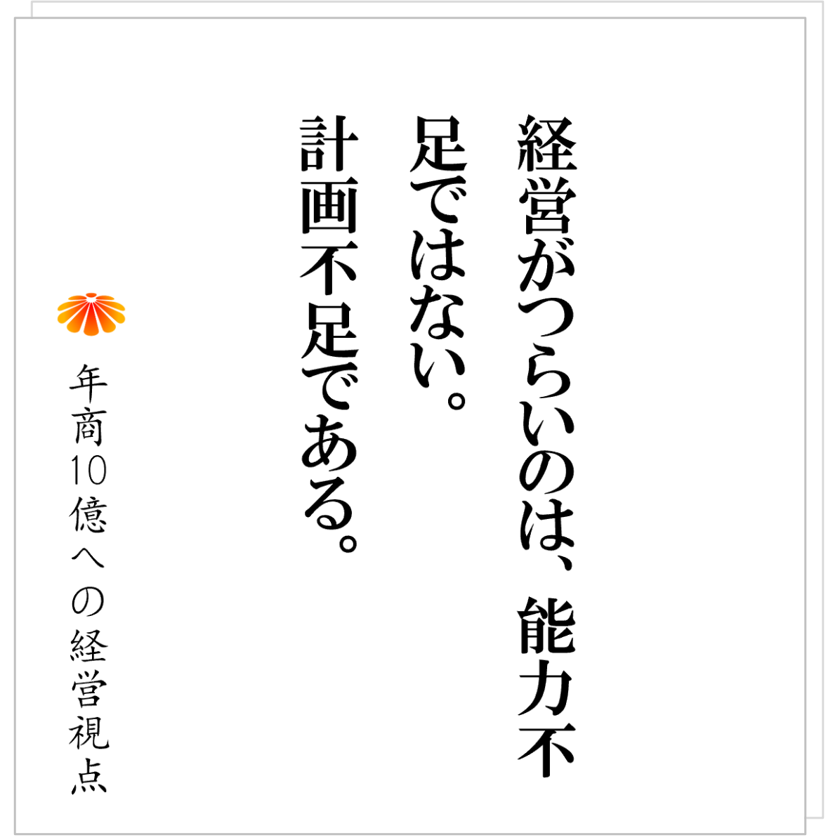 No.570：経営がつらい社長ほど、経営計画書をつくるべき理由